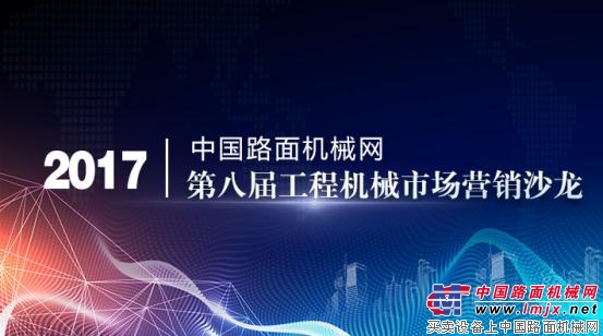中國路麵機械網成功舉辦第八屆工程機械市場營銷沙龍