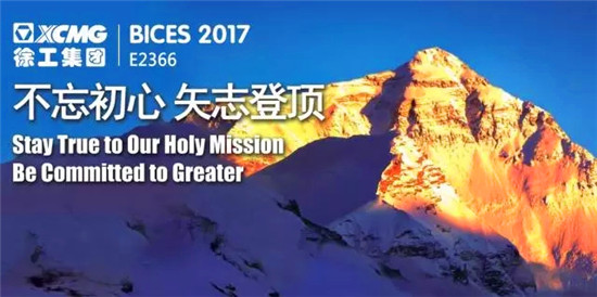 以“技术领先、用不毁”登顶产业珠峰，徐工BICES 2017北京展奏响世界装备最强音