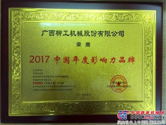 柳工荣获“2017中国年度影响力品牌”称号