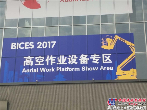 “耀”出新高度 中国高空作业军团再次出击北京BICES 展
