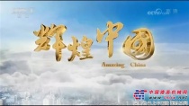 央視大片《輝煌中國》熱播，家在晉工，愛在晉江