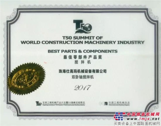 热烈祝贺珠海仕高玛公司荣获“中国工程机械行业最佳产品零部件奖”！ 