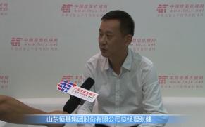 专访山东恒基集团股份有限公司总经理张健