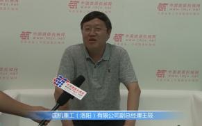 专访国机重工（洛阳）有限公司副总经理王筱