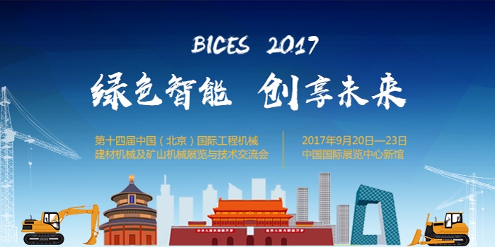 绿色智能，创享未来！BICES 2017北京工程机械展专题报道