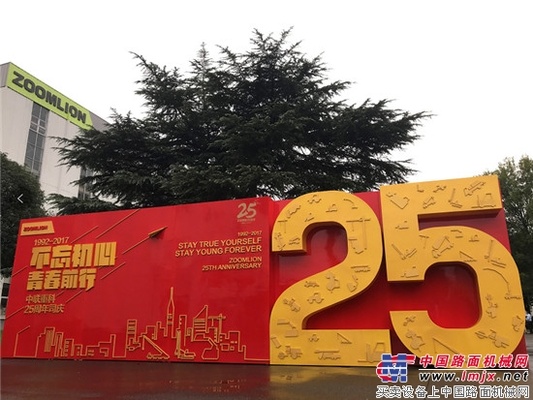 中联重科成立25周年：天道酬勤 今后将步入可持续发展通道