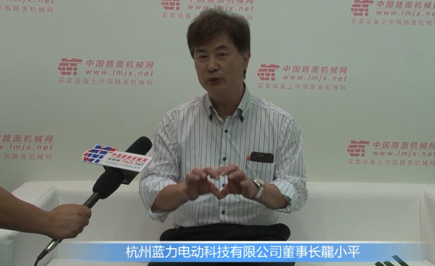 專訪杭州藍力電動科技有限公司董事長龍小平 
