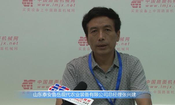 专访山东泰安鲁岳现代农业装备有限公司总经理张兴建