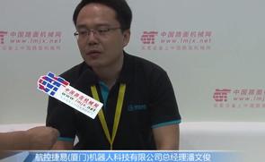 专访航控捷易(厦门)机器人科技有限公司总经理潘文俊