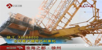 《江蘇衛視》特別報道：徐州有個“巨無霸”堪比變形金剛！