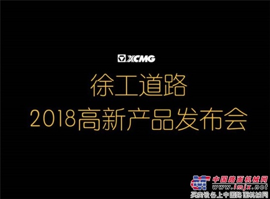 双节过后，徐工道路将迎来史上最大规模的新品发布会！