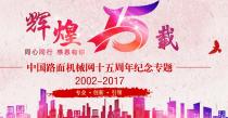 风雨同舟 一路相伴：中国路面机械网十五周年纪念专题