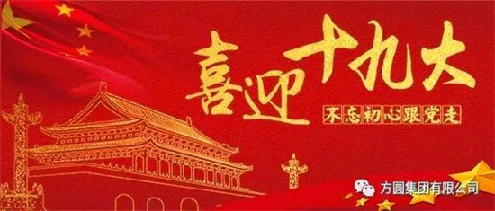 方圆集团全体干部职工认真收看党的十九大开幕会盛况