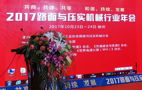 2017年路麵與壓實機械行業年會在江蘇徐州成功召開