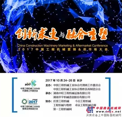 【2017中国工程机械营销&后市场大会】智能雷沃，我们一起赢未来