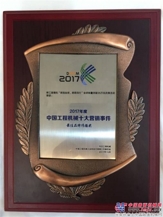 柳工榮獲“2017中國工程機械十大營銷事件最佳品牌傳播獎” 