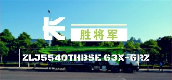 泵送界的“长”胜将军，中联重科63米4.0泵车荣耀登场！