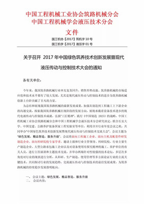 關于召開 2017年中國綠色筑養技術創新發展暨現代液壓傳動與控制技術大會的通知