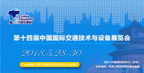 第十四届中国国际交通展（2018）将于明年5月28-30盛大召开！