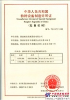 陕建机股份公司获国家特种设备A级制造许可证