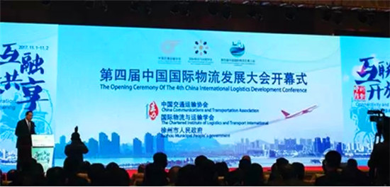 第四届中国国际物流发展大会在徐召开，罗总受邀做专题演讲