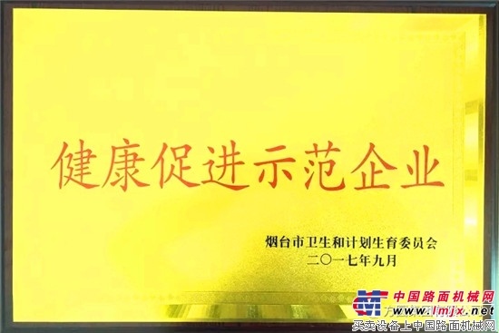 烟台金鼎葡萄酒业有限公司获“烟台市健康促进示范单位”称号