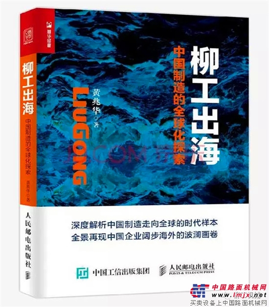 《柳工出海 - 中国制造的全球化探索》预售开启！