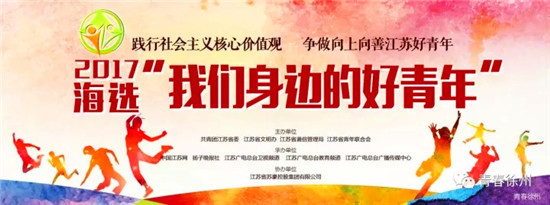 徐工事业部青年喜获2017“江苏好青年”称号，他的故事值得你疯狂打Call!