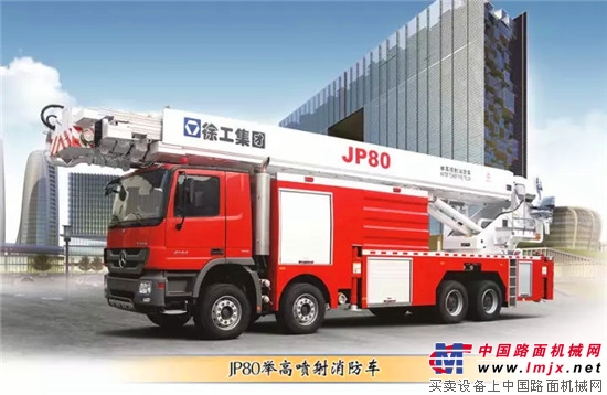 2012年,徐工推出世界最高米舉高噴射消防車jp80