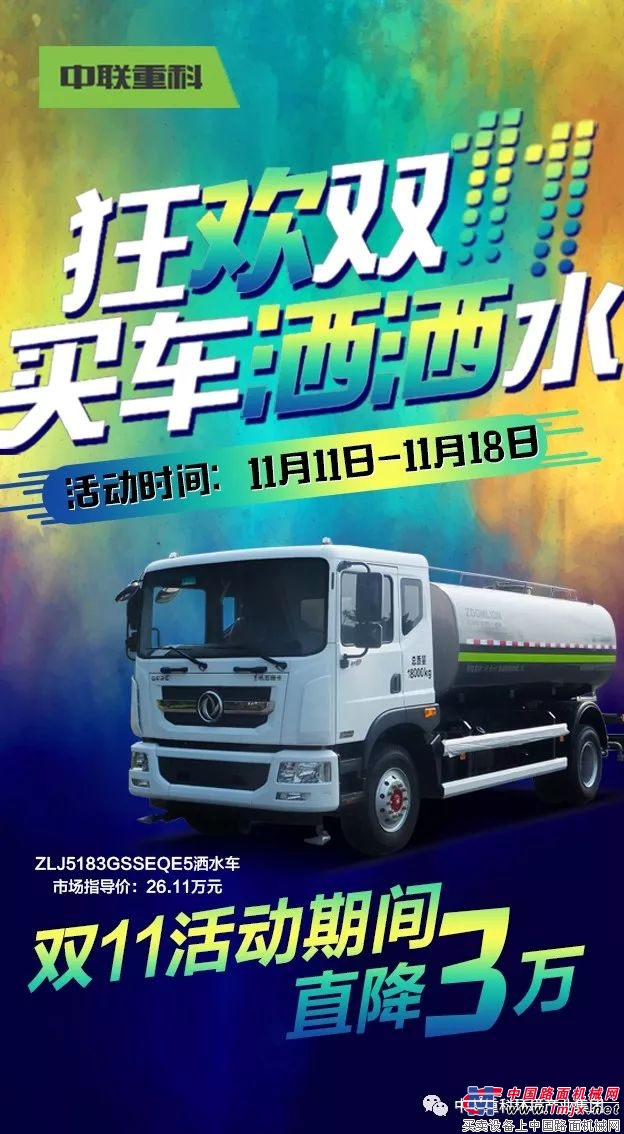 中联重科环境产业集团：狂欢双11，买车洒洒水！