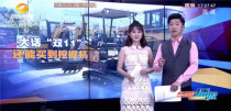 湖南電視台報道：“重量級”電商選手三一也來玩轉“雙十一”