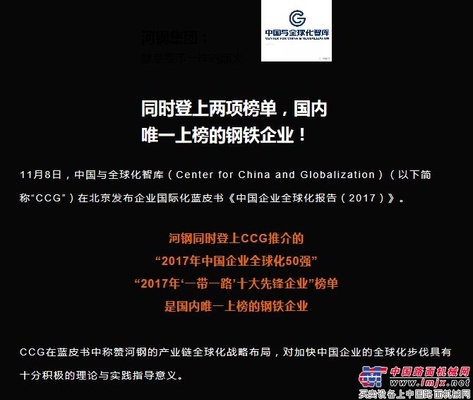 河钢上榜2017年中国企业全球化50强、2017年“一带一路”十大先锋企业