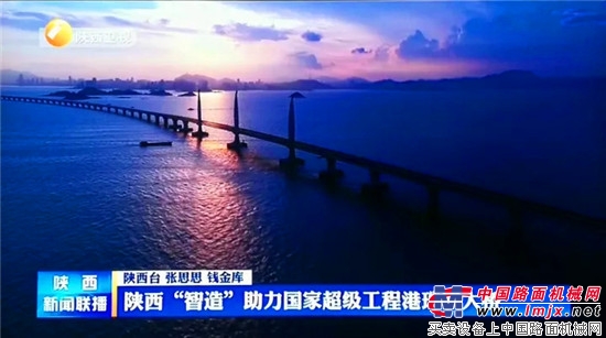 陕西“智造”助力国家超级工程港珠澳大桥