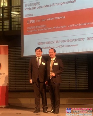 领军“一带一路” 三一重工获“在德中资企业优秀投资奖·特别贡献奖” 