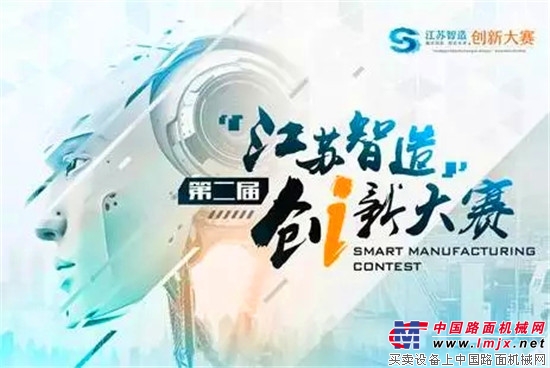 第二届“江苏智造”创新大赛徐州站预赛在徐工集团落幕！
