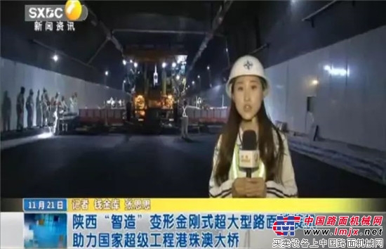 陝西“智造”變形金剛式超大型路麵鋪裝機助力國家超級工程港珠澳大橋 