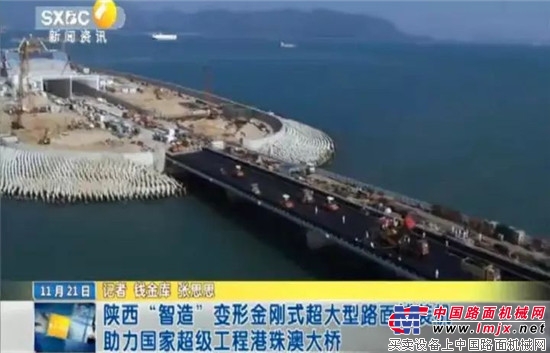 陝西“智造”變形金剛式超大型路麵鋪裝機助力國家超級工程港珠澳大橋 