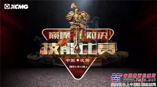 徐工道路第二届技能大赛（东北区）圆满落幕 