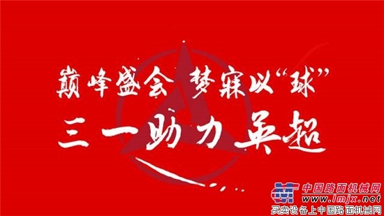 巅峰盛会，梦寐以“球”！ 三一全新“英超视频”激情首发 