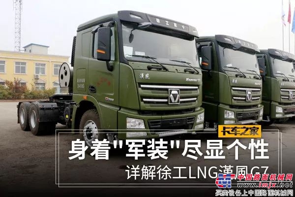 身着"军装"的徐工LNG漢風G7 