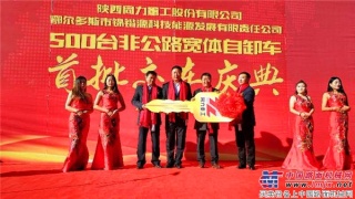 陝西同力重工向錦鍇源能源公司500台大單首批交車儀式圓滿舉行