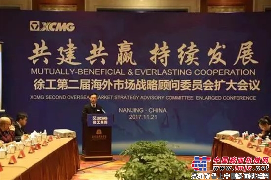 徐工第二届海外市场战略顾问委员会扩大会议在宁召开 