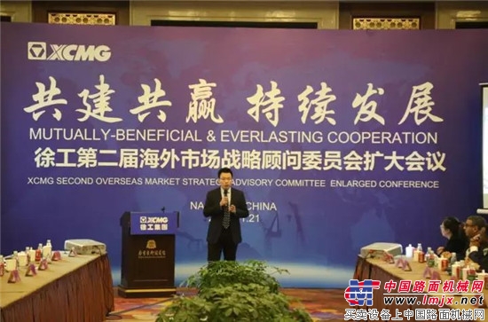 徐工第二届海外市场战略顾问委员会扩大会议在宁召开 