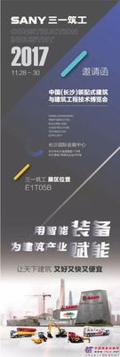 2017长沙筑博会 三一筑工邀请函 