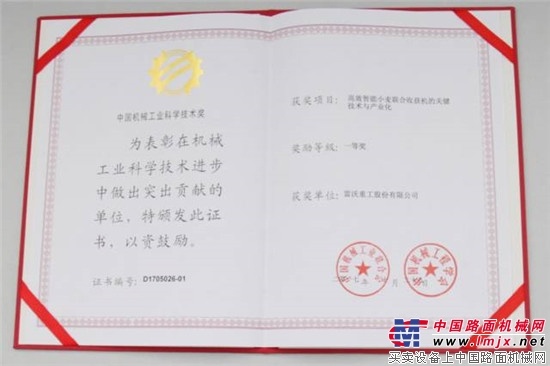 雷沃重工连获两项行业科技一等奖 
