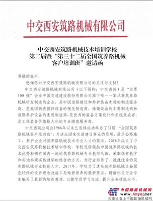 中交西安筑路机械技术培训学校第二届暨“第三十二届全国筑养路机械客户培训班”开始报名啦！ 