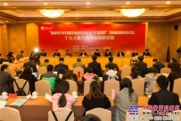 首届新时代中国特色社会主义思想智库论坛成功举办，徐工集团总经理杨东升出席并作报告 