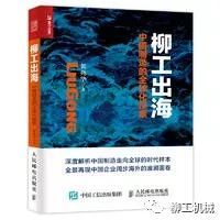 大衛(wèi) ? 菲利普斯：柳工國際化之路的力與道 - 《柳工出?！吠扑]序二 