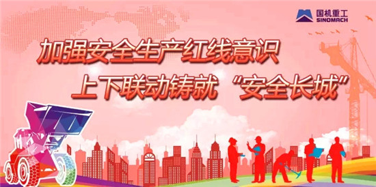 安法宣传周 看看国机重工安全工作干了啥