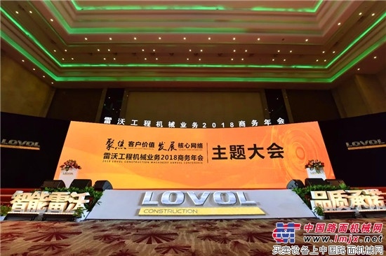 雷沃工程机械业务2018商务年会、供应商年会圆满落幕